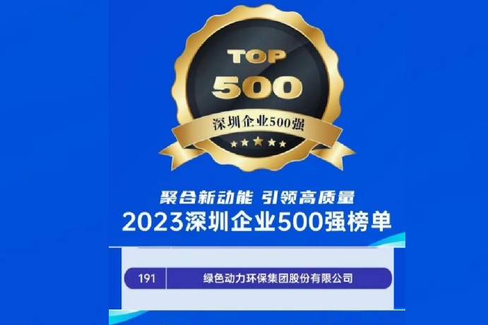2023深圳企业500强榜单宣布 人生就是博位列第191名