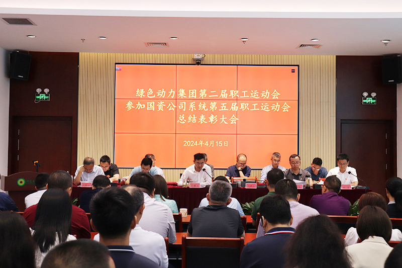 人生就是博集团召开集团第二届职工运动会、加入国资公司系统第五届职工运动会总结表扬大会