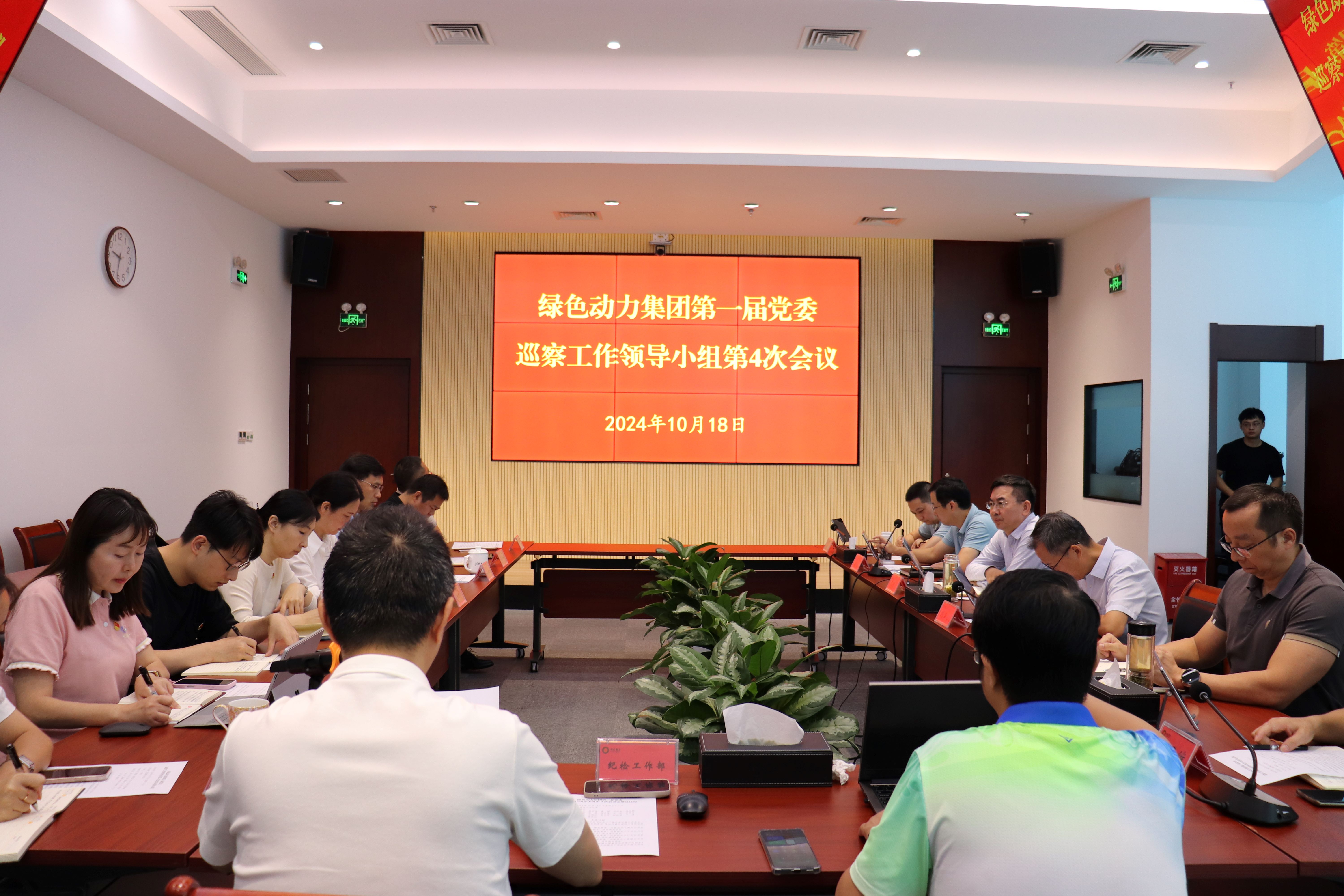 人生就是博集团召开第一届党委巡察事情向导小组第4次聚会