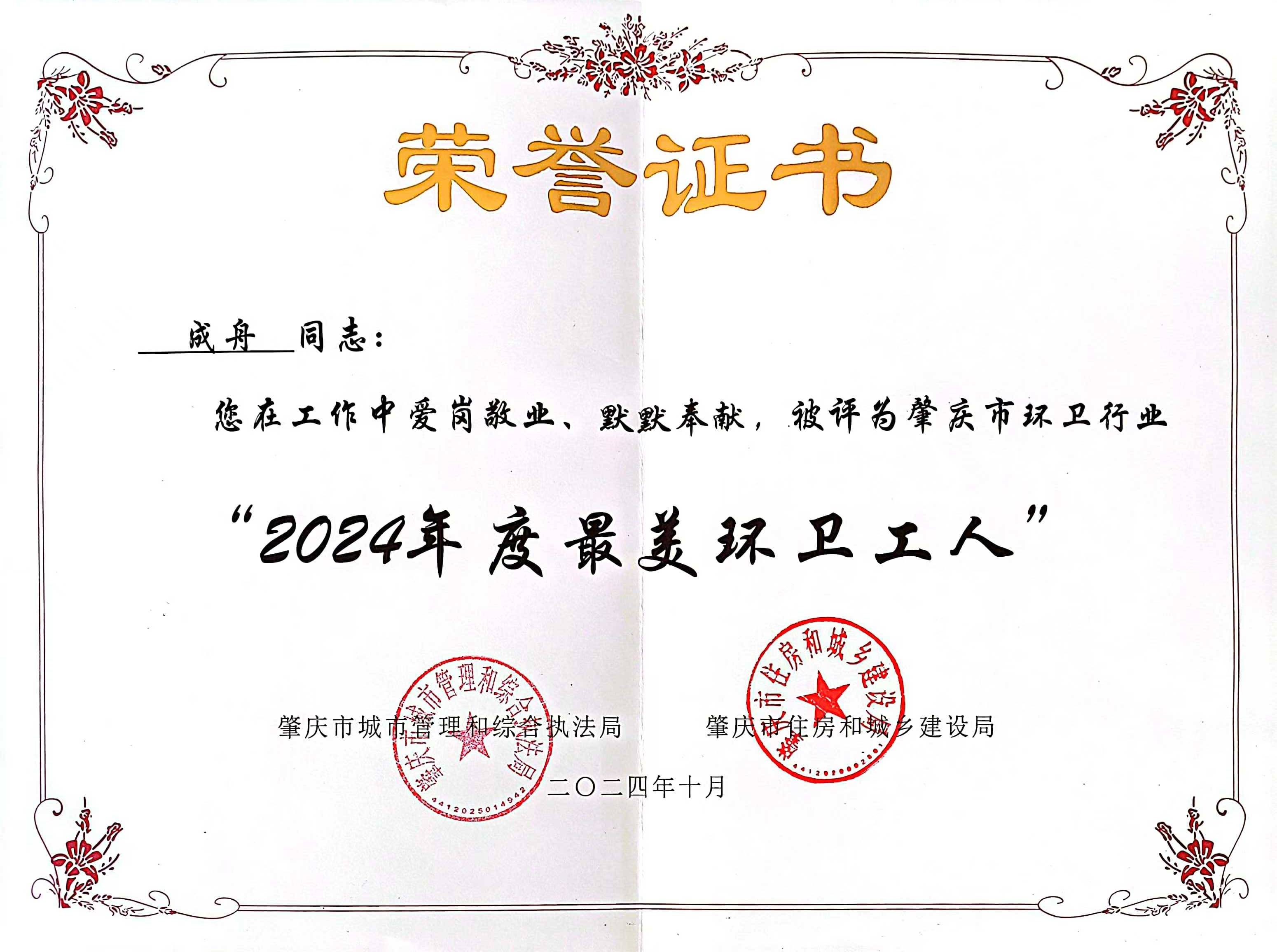 人生就是博四会公司成舟获评广东省肇庆市“最美环卫工人”