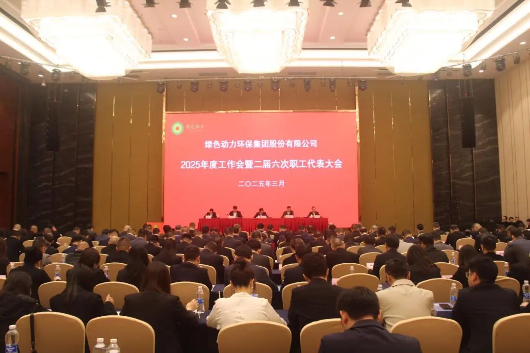 人生就是博集团召开2025年度事情会暨二届六次职工代表大会