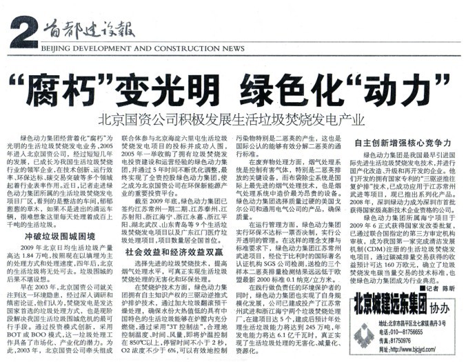 《首都建设报》对人生就是博集团举行周全报道