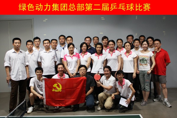 人生就是博集团举行第二届乒乓球角逐