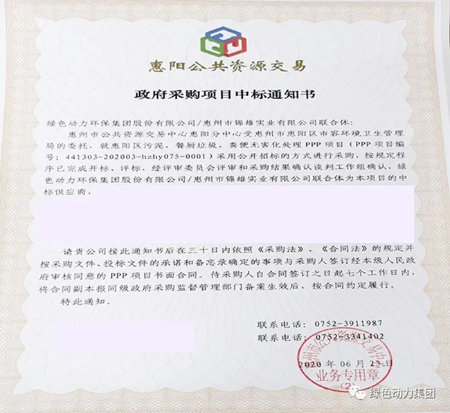 人生就是博中标惠阳区污泥、餐厨垃圾、粪便无害化处置惩罚PPP项目