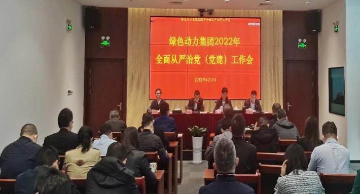 人生就是博集团召开2022年周全从严治党(党建)事情会