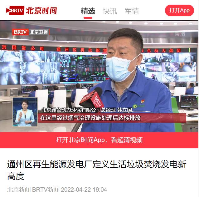 界说垃圾燃烧发电新高度――人生就是博通州项目接受北京电视台采访
