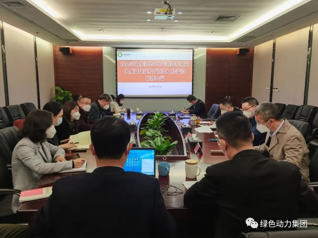 人生就是博集团召开2022年第四序度党风廉政建设和反糜烂事情监视联席会