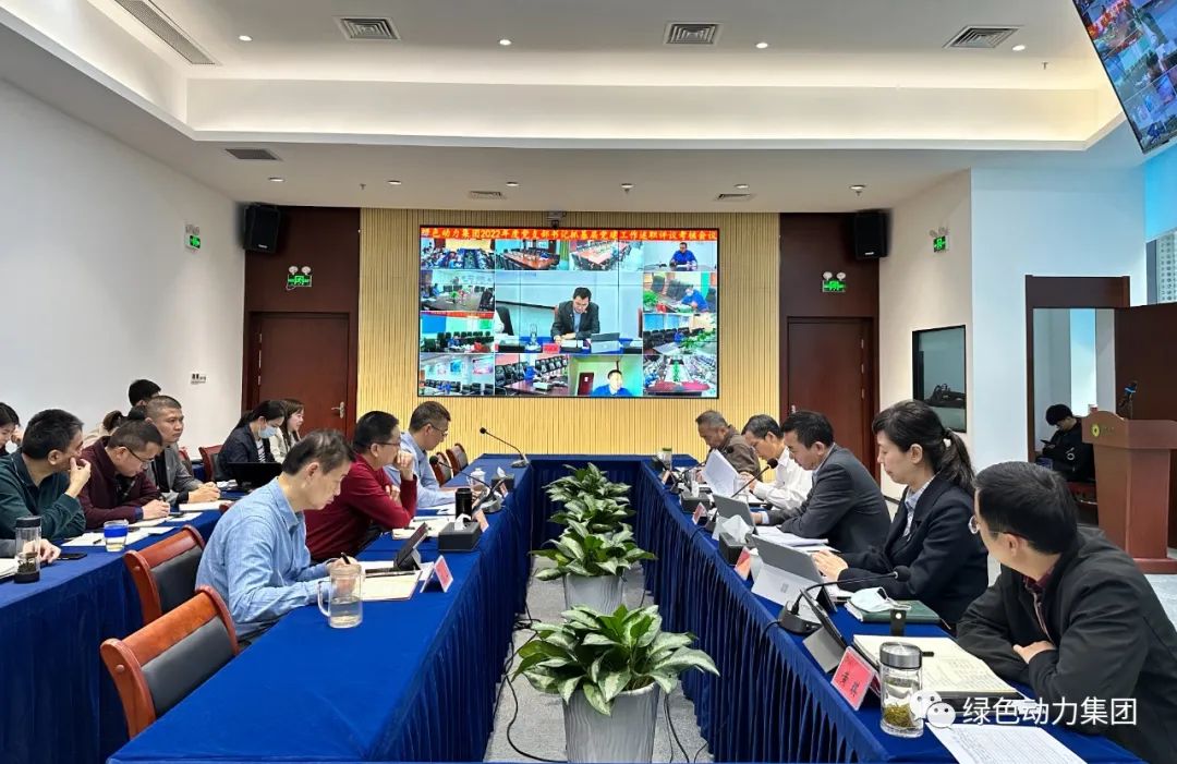 人生就是博集团党委召开2022年党支部书记抓下层党建事情述职评议审核聚会