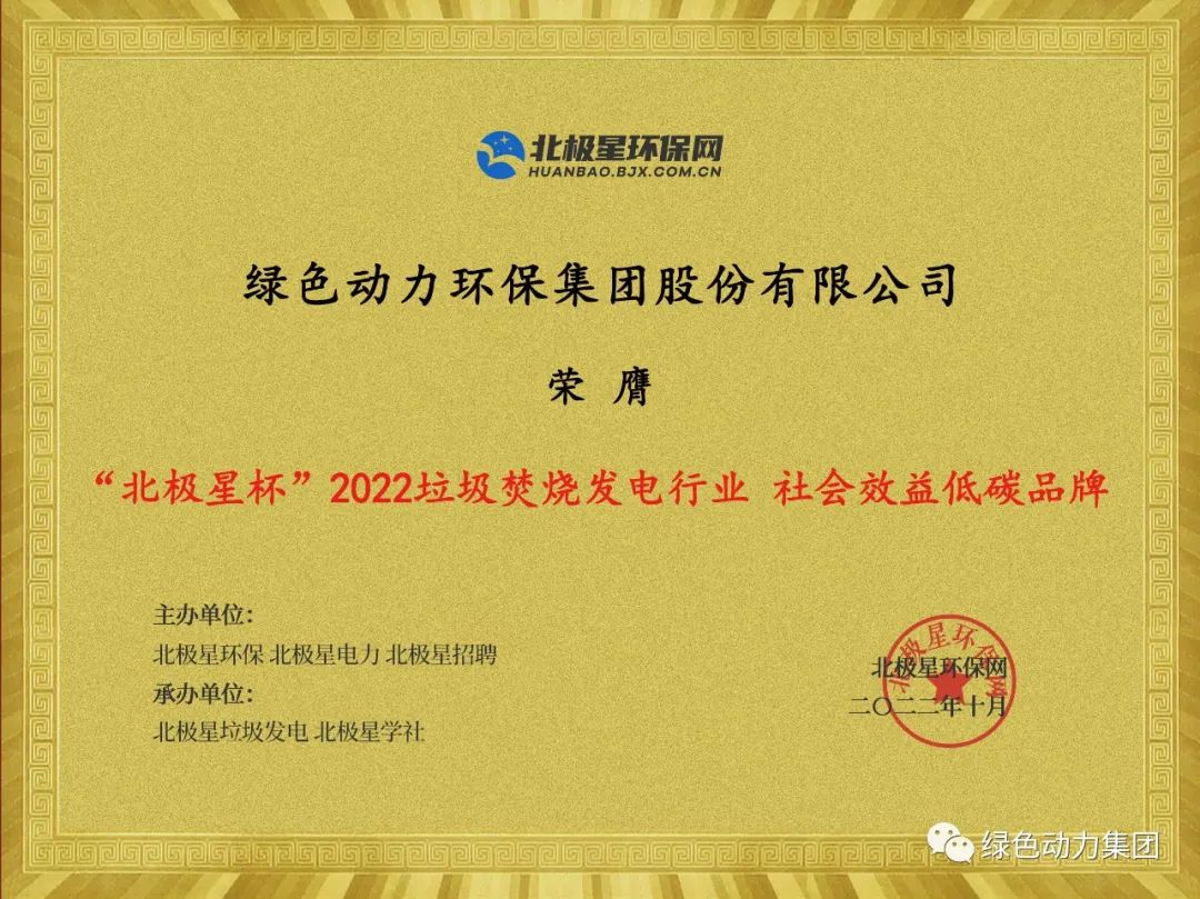 人生就是博集团荣获多项“北极星杯”2022垃圾燃烧发电行业大奖
