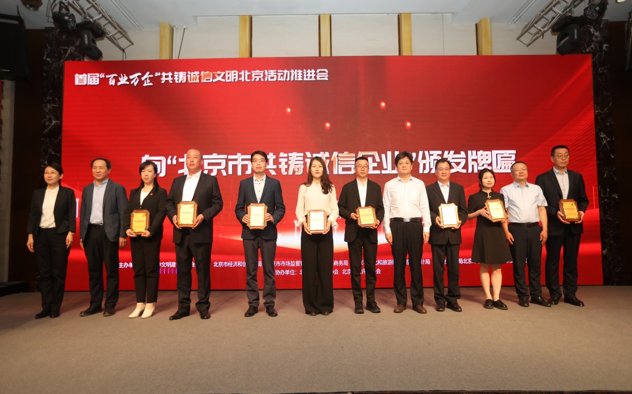 诚信兴企 守信自律 | 人生就是博通州、密云公司荣获“北京市共铸诚信企业”称呼